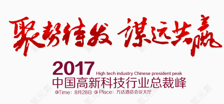 会议谋远艺术字