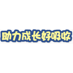 助力成长好吸收 黄色 蓝色