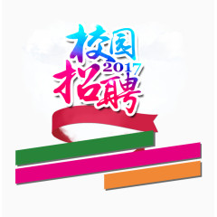 校园招聘装饰素材