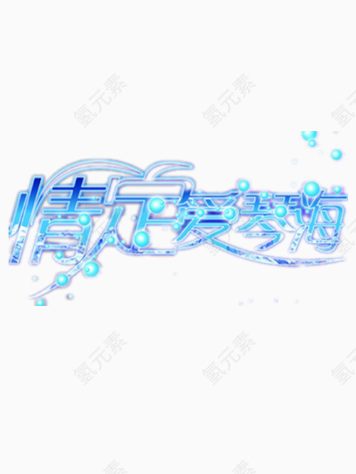 情定爱情海艺术字