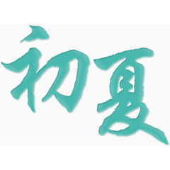 文艺青色书法字体
