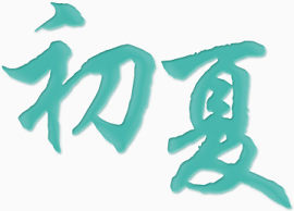 文艺青色书法字体