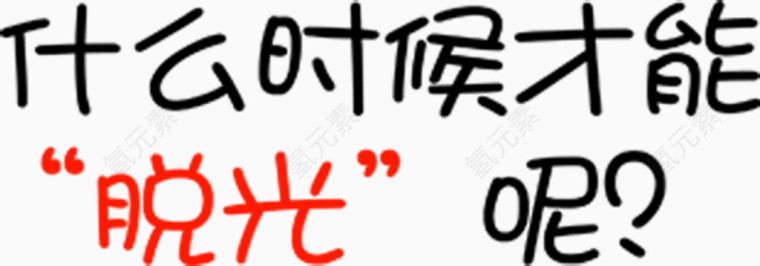 什么时候才能脱光呢创意字