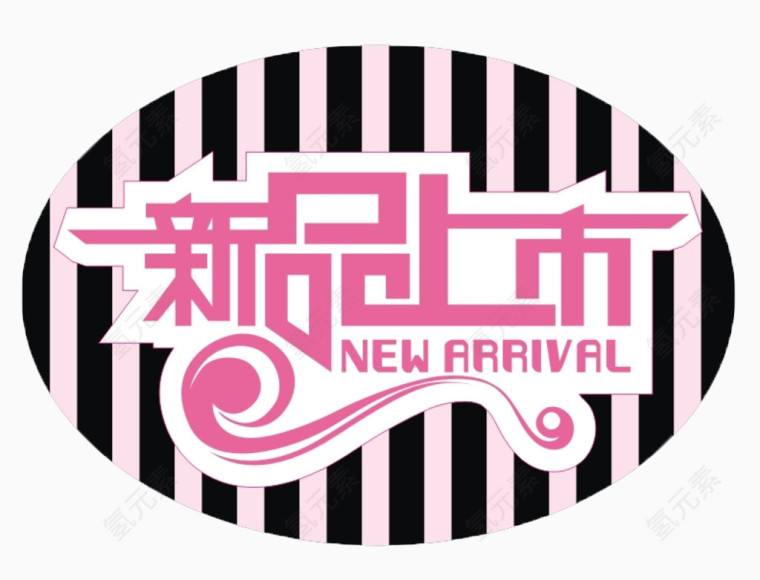 粉黑条底纹新品上市标签