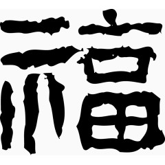 矢量福字艺术字设计