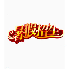 暑假招生海报素材