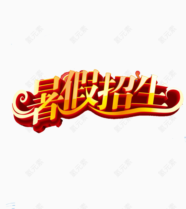 暑假招生海报素材