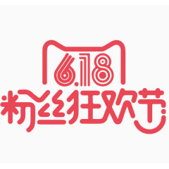 618粉丝狂欢节