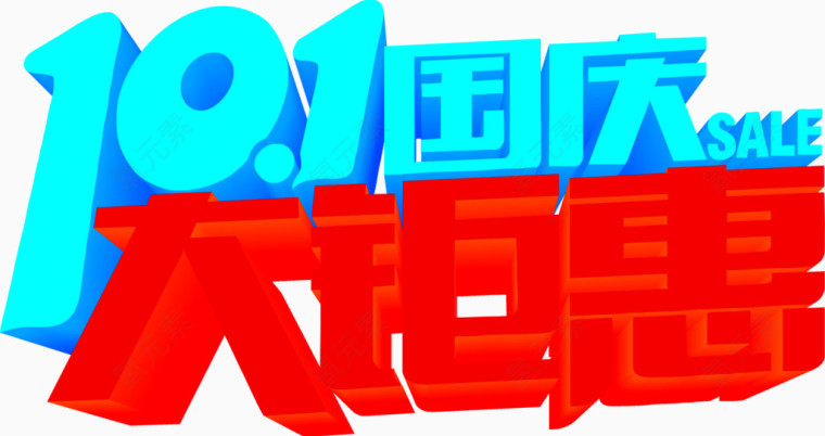 十一国庆大钜惠促销活动