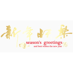 马年新年 元旦元素