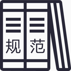 规范_复制