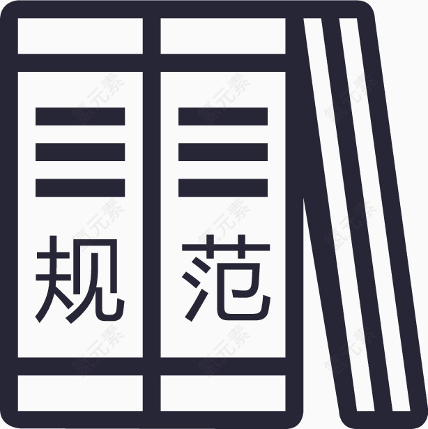 规范_复制