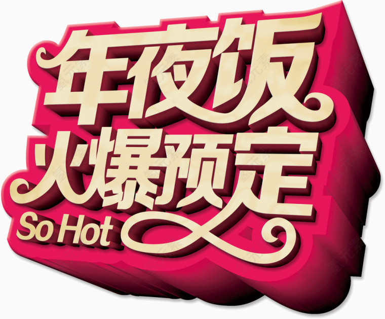 精美设计立体字年夜饭火爆预订
