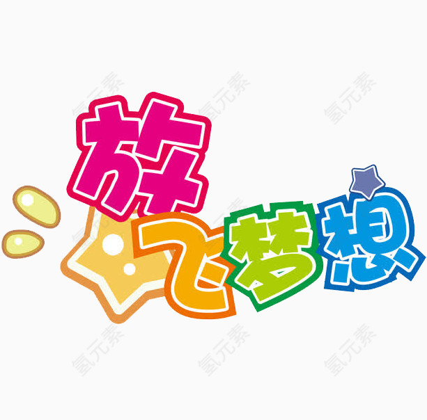 放飞梦想