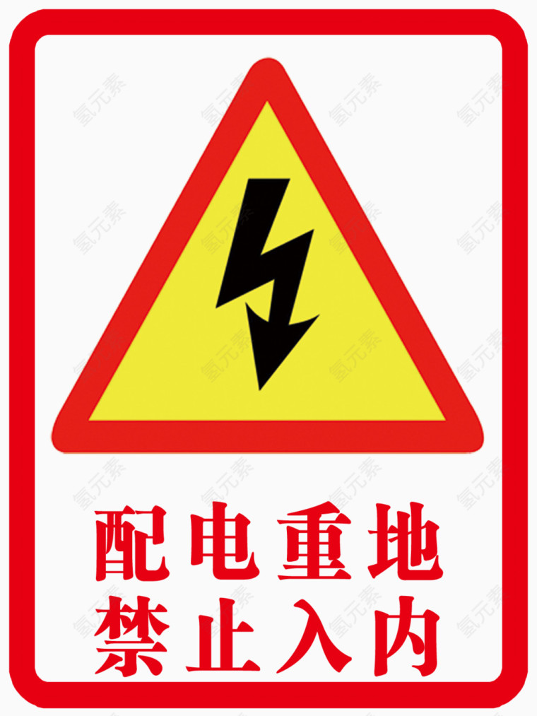 配电重地禁止入内