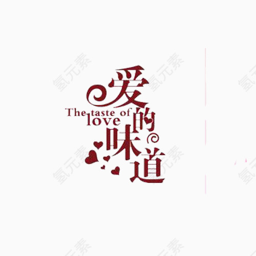 爱的味道 幸福 浪漫 婚庆