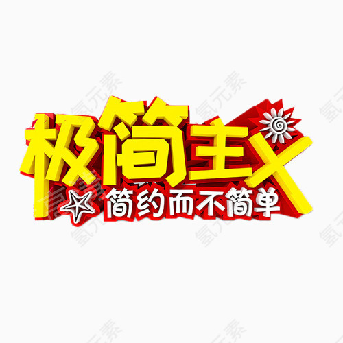 极简主义金色艺术字