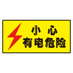 小心有电危险