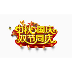中秋国庆双节同庆