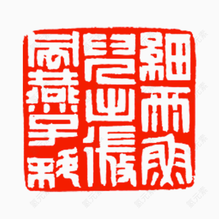 细雨文字印章