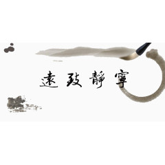 宁静致远毛笔字