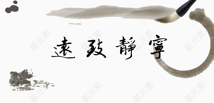 宁静致远毛笔字