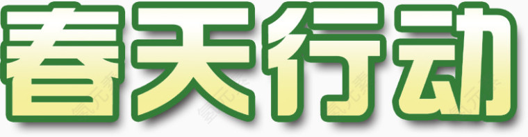 春之行动，艺术字
