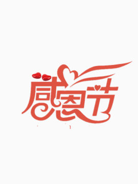感恩节与翅膀