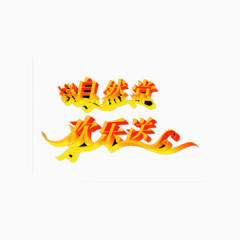 自然堂欢乐送黄红艺术字体