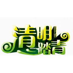 2017年4月4日清明节踏青艺术字