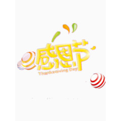 黄色感恩节艺术字免费图片