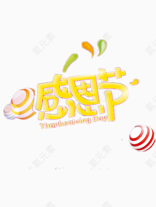 黄色感恩节艺术字免费图片