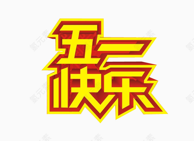 五一快乐