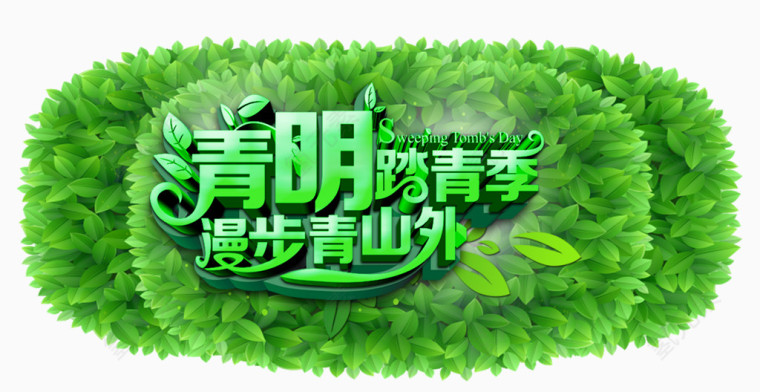 清明踏青季