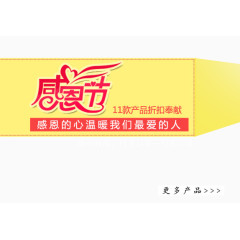 感恩产品折扣奉献