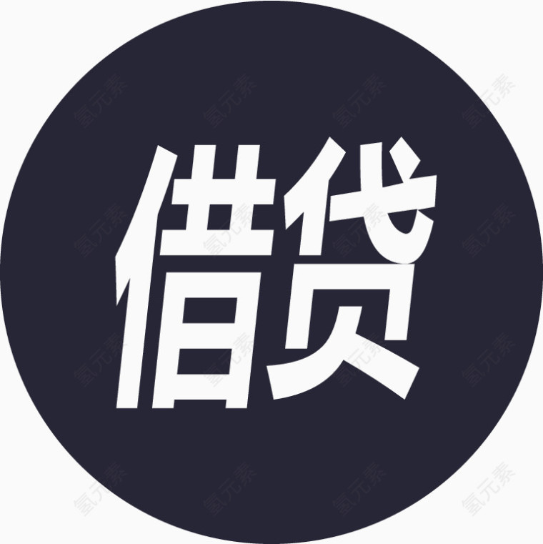 借贷