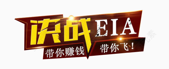 eia决战之夜黄色PNG