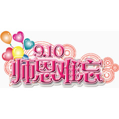 9.10师恩难忘