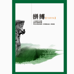 企业文化素材拼搏