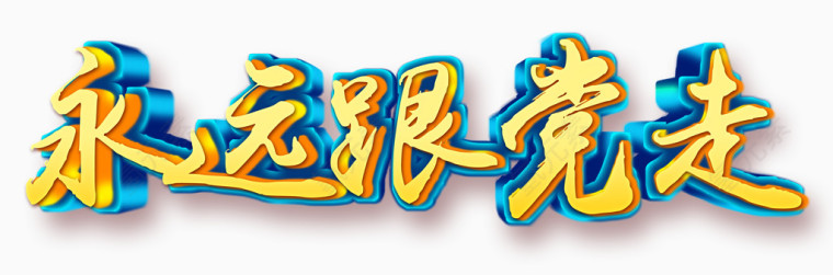 永远跟党走字体