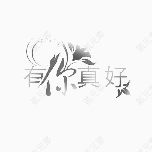 有你真好