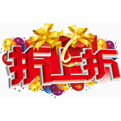 折上折主题活动