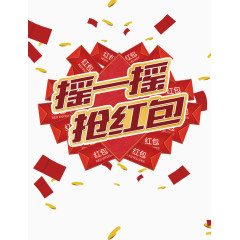 摇一摇抢红包
