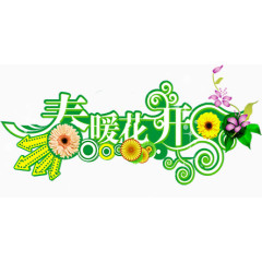 春暖花开合成效果