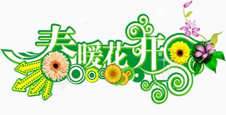 春暖花开合成效果