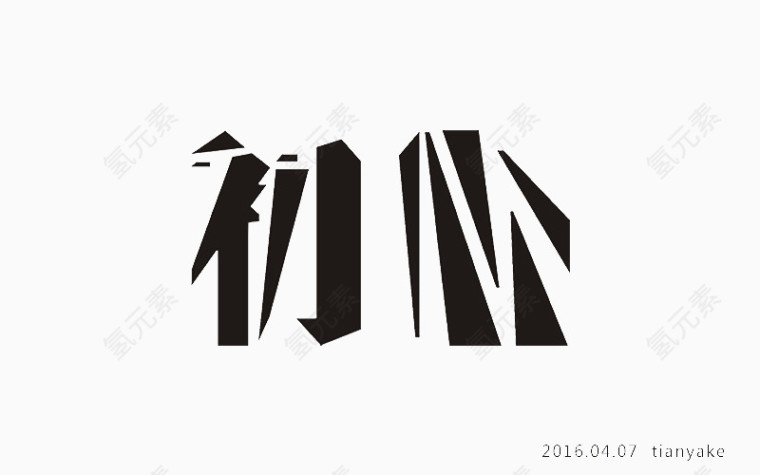 初心