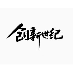 黑色中国风创新世纪艺术字