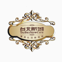 台北新城地产标识