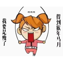 为爱减肥