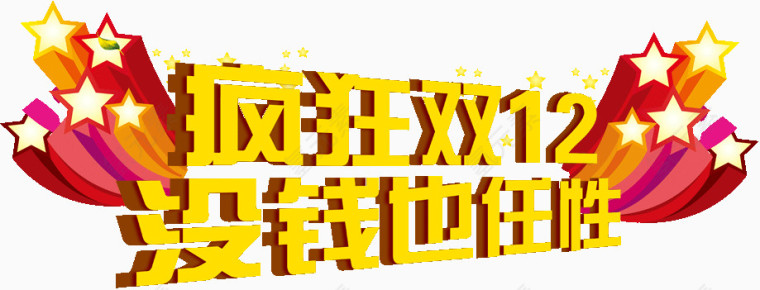 疯狂双12没钱也任性